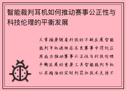 智能裁判耳机如何推动赛事公正性与科技伦理的平衡发展